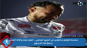 سلسلة هزائم سانتوس في الدوري البرازيلي.. انهيار نيمار وإقالة المدرب رسميًا هذا الأسبوع